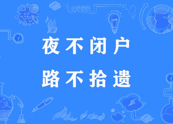 道不拾遗有什么历史典故,道不拾遗出自哪里-第1张图片-文史 道不拾遗有什么历史典故,道不拾遗出自哪里-第1张图片-文史