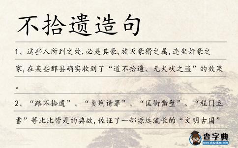道不拾遗有什么历史典故,道不拾遗出自哪里-第3张图片-文史 道不拾遗有什么历史典故,道不拾遗出自哪里-第3张图片-文史
