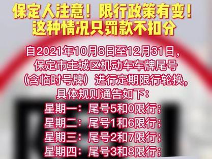 容城限行限号新规则图片(容城限行限号新规则图片大全)-第6张图片-文史 容城限行限号新规则图片(容城限行限号新规则图片大全)-第6张图片-文史