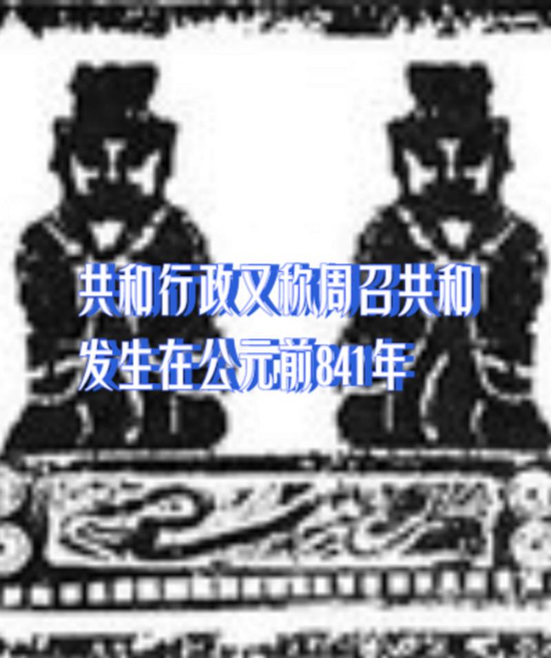 周召共和是怎么一回事(周召公的比较高爵位)-第2张图片-文史 周召共和是怎么一回事(周召公的比较高爵位)-第2张图片-文史