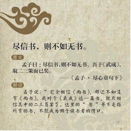 孟子的“不尽信书”的典故故事的主人公是谁,孟子曰尽信书不如无书全文翻译-第3张图片-文史 孟子的“不尽信书”的典故故事的主人公是谁,孟子曰尽信书不如无书全文翻译-第3张图片-文史