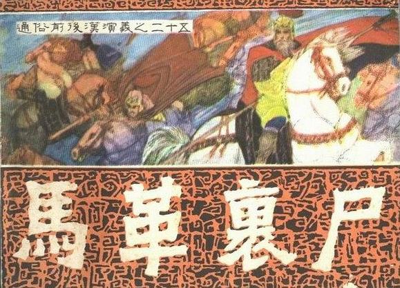 关于马革裹尸的故事,关于马革裹尸的故事有哪些-第2张图片-文史 关于马革裹尸的故事,关于马革裹尸的故事有哪些-第2张图片-文史