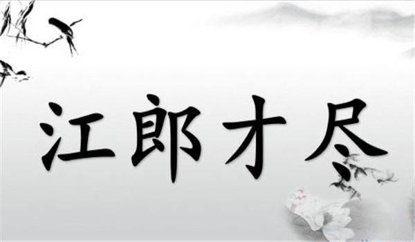 解析成语江郎才尽,江郎才尽的下一句-第1张图片-文史 解析成语江郎才尽,江郎才尽的下一句-第1张图片-文史