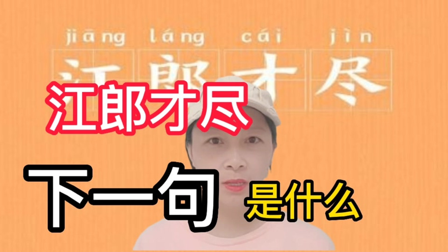 解析成语江郎才尽,江郎才尽的下一句-第4张图片-文史 解析成语江郎才尽,江郎才尽的下一句-第4张图片-文史