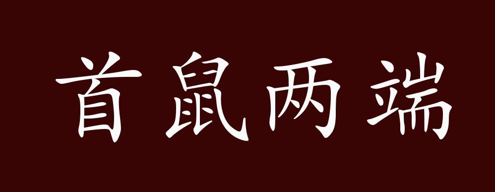 成语首鼠两端的故事(首鼠两端的意思是)-第6张图片-文史 成语首鼠两端的故事(首鼠两端的意思是)-第6张图片-文史