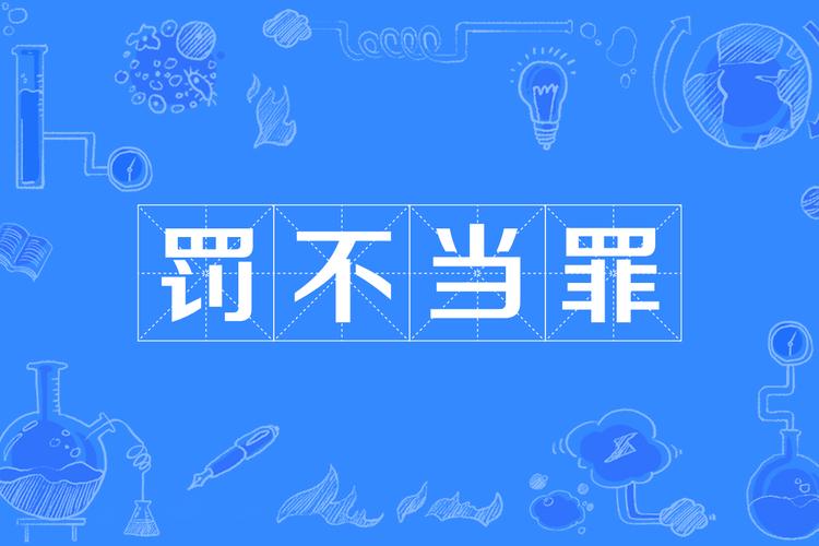 成语罚不当罪的主人公是谁,罚不当罪拼音-第1张图片-文史 成语罚不当罪的主人公是谁,罚不当罪拼音-第1张图片-文史