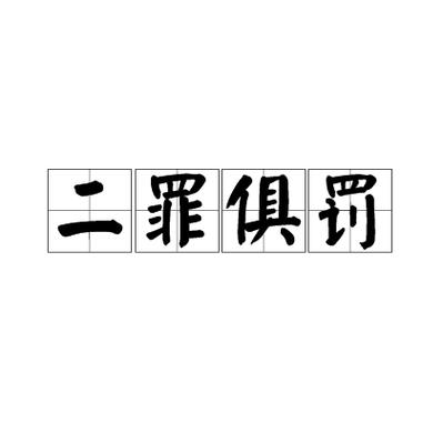 成语罚不当罪的主人公是谁,罚不当罪拼音-第4张图片-文史 成语罚不当罪的主人公是谁,罚不当罪拼音-第4张图片-文史