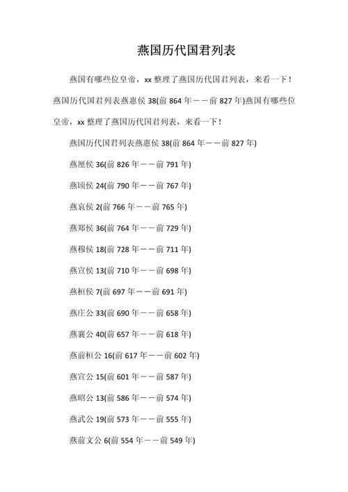 春秋战国燕国一共有多少位国君主,春秋战国燕国历代国君-第3张图片-文史 春秋战国燕国一共有多少位国君主,春秋战国燕国历代国君-第3张图片-文史