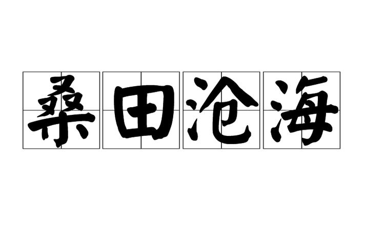 成语沧海桑田出自那个典故(沧海桑田是什么成语故事)-第4张图片-文史 成语沧海桑田出自那个典故(沧海桑田是什么成语故事)-第4张图片-文史