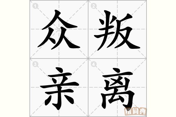 成语众叛亲离的主人公是谁(众叛亲离是贬义词吗)-第6张图片-文史 成语众叛亲离的主人公是谁(众叛亲离是贬义词吗)-第6张图片-文史