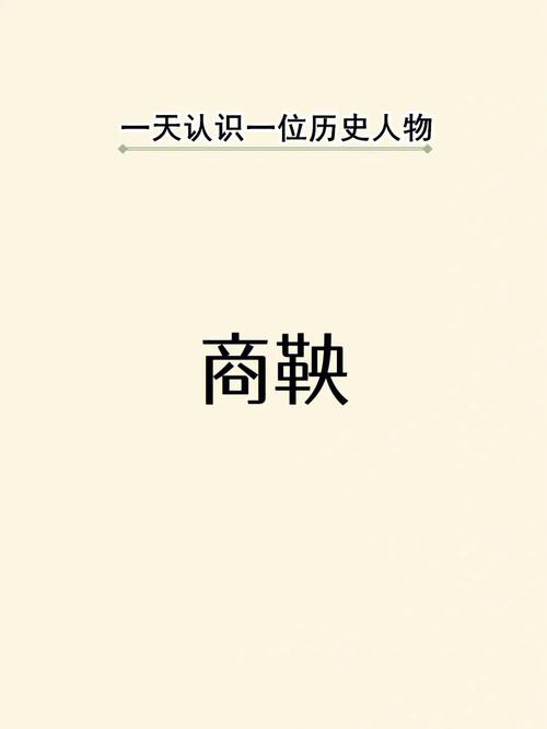 商鞅是哪个学派的,商鞅是哪个学派的代表人物-第6张图片-文史 商鞅是哪个学派的,商鞅是哪个学派的代表人物-第6张图片-文史