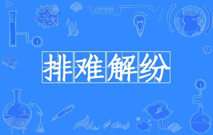 排难解纷的主人公是谁(排难解惑的意思)-第8张图片-文史 排难解纷的主人公是谁(排难解惑的意思)-第8张图片-文史