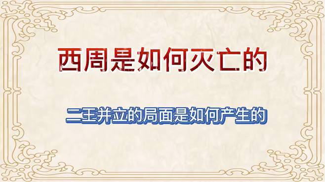 西周为何会灭亡,西周为什么会衰落-第3张图片-文史 西周为何会灭亡,西周为什么会衰落-第3张图片-文史