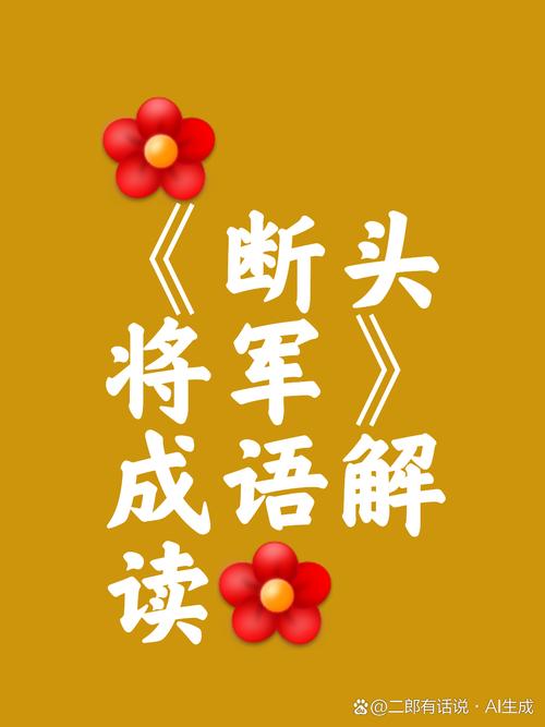 成语断头将军的主人公指谁(断头将军猜一个生肖)-第2张图片-文史 成语断头将军的主人公指谁(断头将军猜一个生肖)-第2张图片-文史