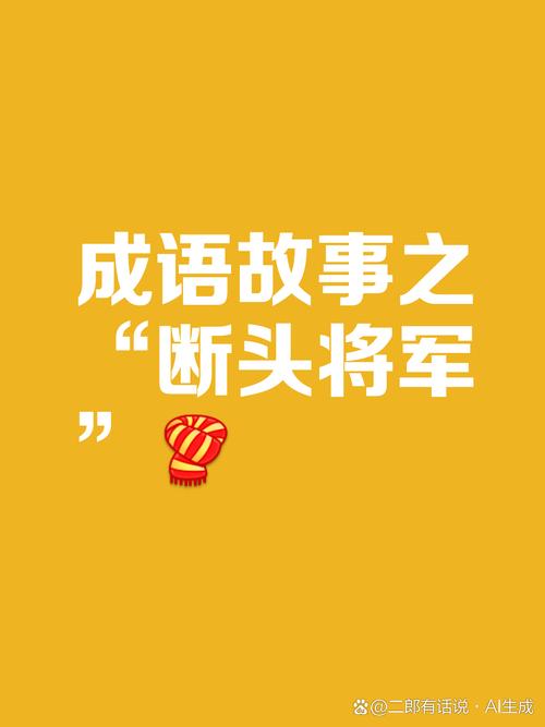 成语断头将军的主人公指谁(断头将军猜一个生肖)-第5张图片-文史 成语断头将军的主人公指谁(断头将军猜一个生肖)-第5张图片-文史
