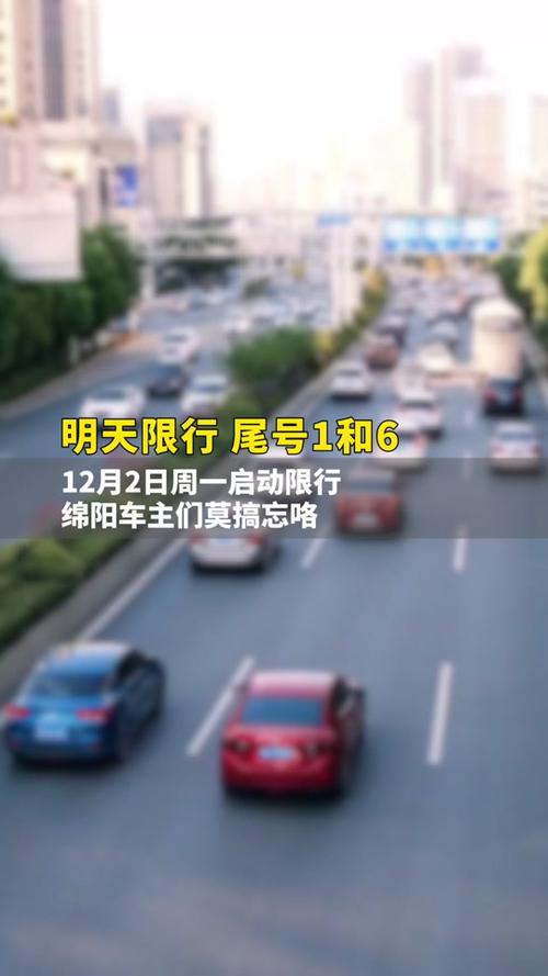 周末出行绵阳限号不限号(周末出行绵阳限号不限号可以吗)-第3张图片-文史 周末出行绵阳限号不限号(周末出行绵阳限号不限号可以吗)-第3张图片-文史