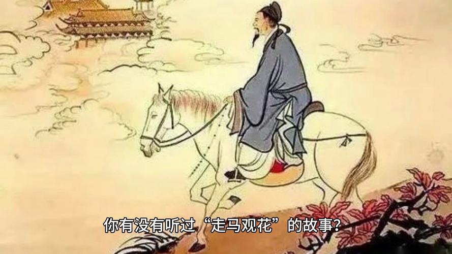 走马看花的主人公是谁(走马看花的实际意义)-第4张图片-文史 走马看花的主人公是谁(走马看花的实际意义)-第4张图片-文史
