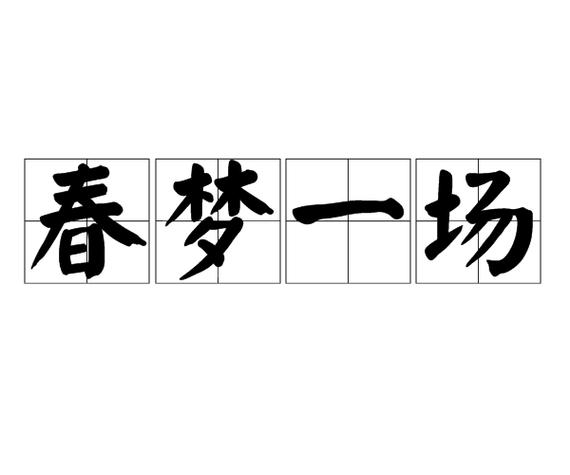 一场春梦有何典故(一场春梦有何典故吗)-第6张图片-文史 一场春梦有何典故(一场春梦有何典故吗)-第6张图片-文史