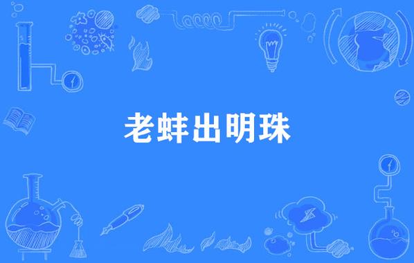 成语老蚌生珠的主人公是谁(老蚌生珠褒义还是贬义)-第5张图片-文史 成语老蚌生珠的主人公是谁(老蚌生珠褒义还是贬义)-第5张图片-文史