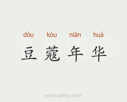 豆蔻年华代表什么（豆蔻年华是指?）-第2张图片-文史