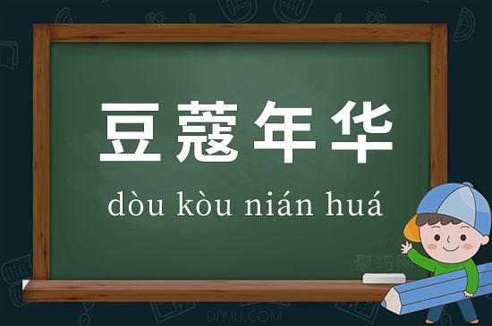 豆蔻年华代表什么（豆蔻年华是指?）-第4张图片-文史
