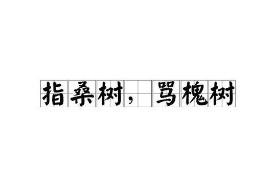 揭密;三十六计中的指桑骂槐跟桑树槐树有何关系(36计中的指桑骂槐属于什么计)-第2张图片-文史 揭密;三十六计中的指桑骂槐跟桑树槐树有何关系(36计中的指桑骂槐属于什么计)-第2张图片-文史