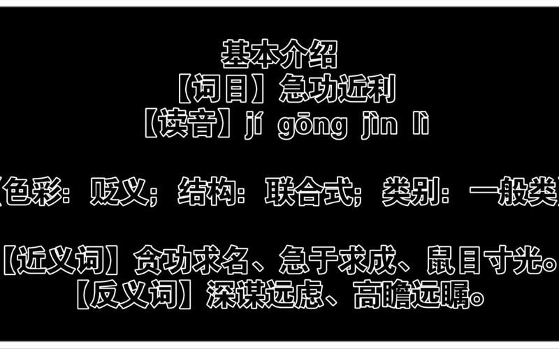 成语急功近利的意思是什么(急功近利的意思是啥)-第4张图片-文史 成语急功近利的意思是什么(急功近利的意思是啥)-第4张图片-文史