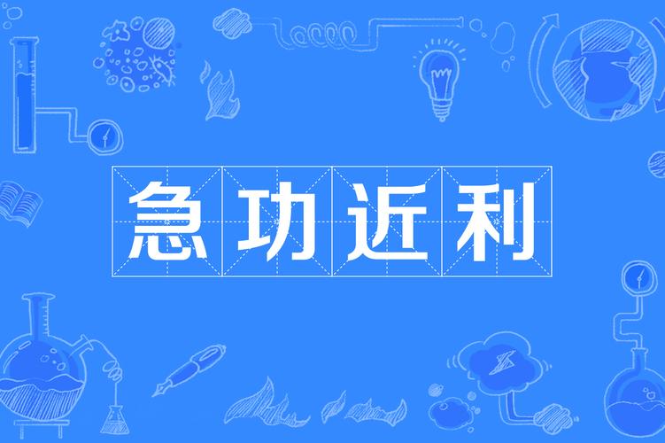 成语急功近利的意思是什么(急功近利的意思是啥)-第8张图片-文史 成语急功近利的意思是什么(急功近利的意思是啥)-第8张图片-文史