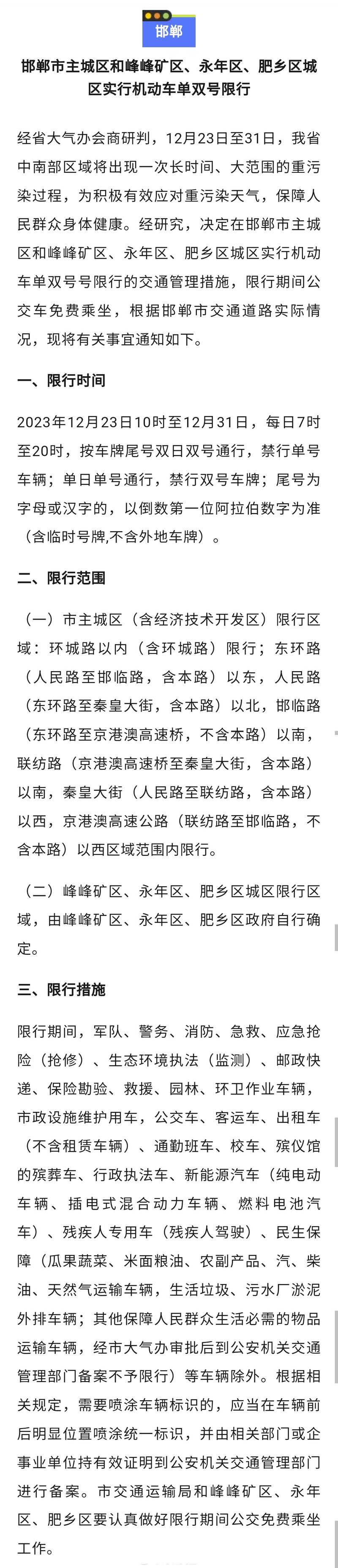 邯郸限号1月23限行,2021限号时间查询邯郸-第3张图片-文史 邯郸限号1月23限行,2021限号时间查询邯郸-第3张图片-文史