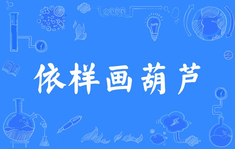 依样葫芦的主人公是谁,依样葫芦是贬义词吗-第2张图片-文史 依样葫芦的主人公是谁,依样葫芦是贬义词吗-第2张图片-文史