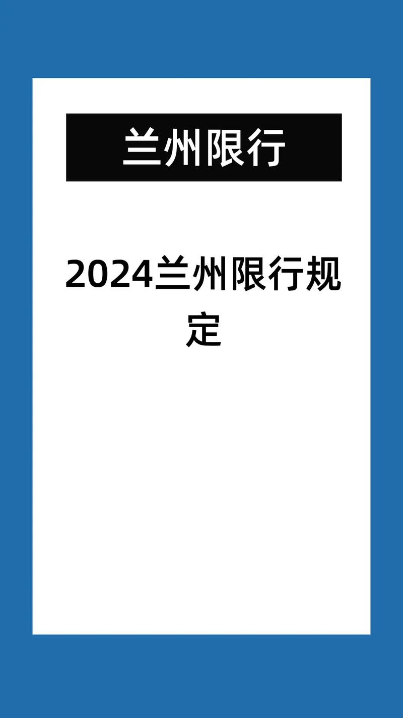 兰州市区限号限行区域,兰州市区限号时间及区域-第7张图片-文史 兰州市区限号限行区域,兰州市区限号时间及区域-第7张图片-文史