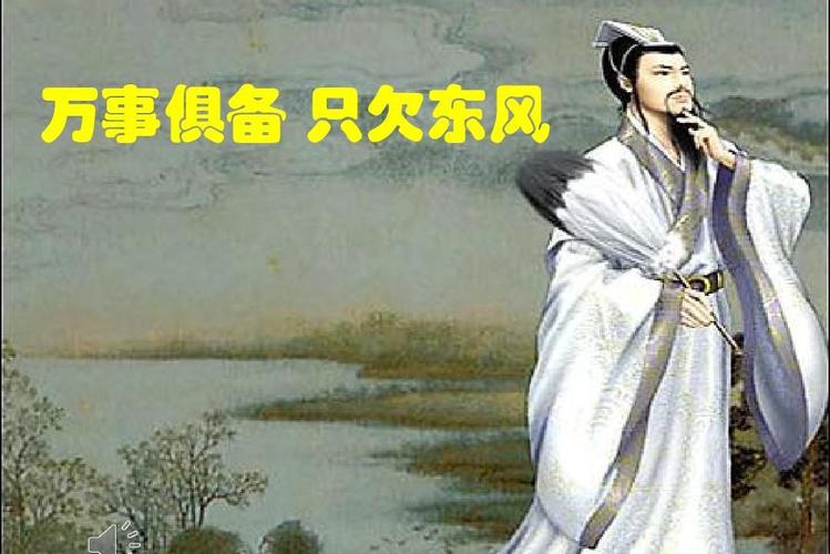 万事俱备只欠东风的主人公是谁(万事俱备只欠东风是根据哪个故事演化而来的)-第5张图片-文史 万事俱备只欠东风的主人公是谁(万事俱备只欠东风是根据哪个故事演化而来的)-第5张图片-文史