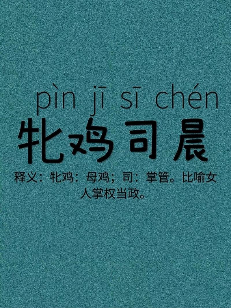 成语牝鸡司晨的主人公是谁(牝鸡司晨成语怎么说)-第4张图片-文史 成语牝鸡司晨的主人公是谁(牝鸡司晨成语怎么说)-第4张图片-文史