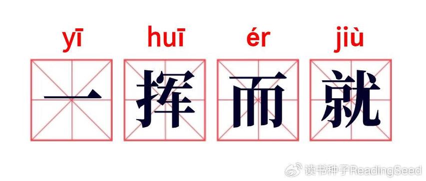 一挥而就有什么历史典故(一挥而就成语解释)-第2张图片-文史 一挥而就有什么历史典故(一挥而就成语解释)-第2张图片-文史