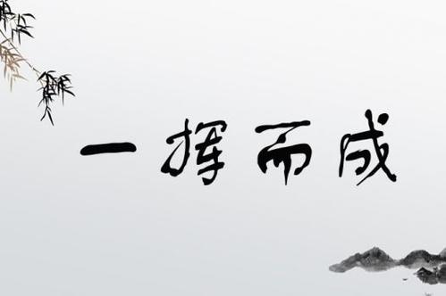 一挥而就有什么历史典故(一挥而就成语解释)-第4张图片-文史 一挥而就有什么历史典故(一挥而就成语解释)-第4张图片-文史