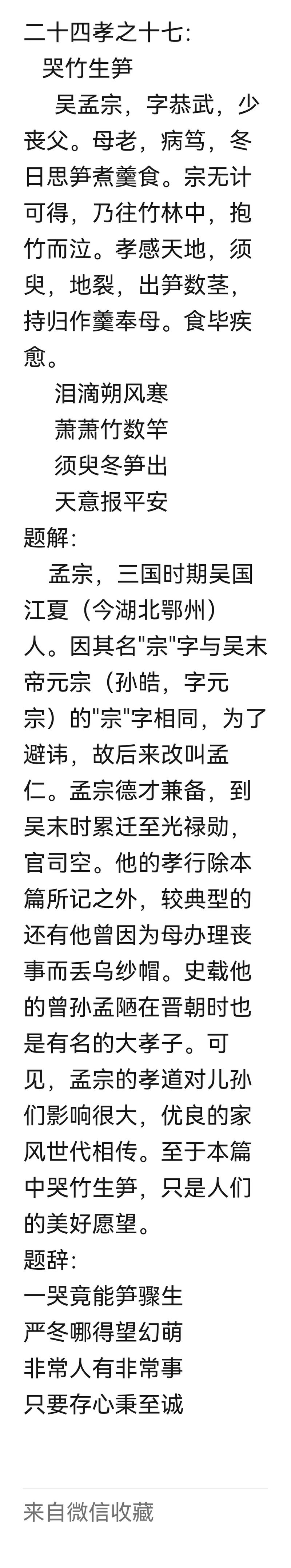 成语哭竹生笋的主人公是谁(哭竹生筝的成语故事)-第3张图片-文史 成语哭竹生笋的主人公是谁(哭竹生筝的成语故事)-第3张图片-文史
