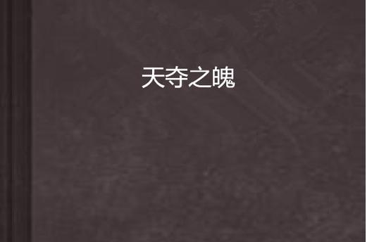 天夺之魄有什么历史典故,天夺其魄-第1张图片-文史 天夺之魄有什么历史典故,天夺其魄-第1张图片-文史