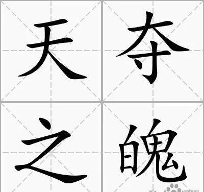 天夺之魄有什么历史典故,天夺其魄-第5张图片-文史 天夺之魄有什么历史典故,天夺其魄-第5张图片-文史