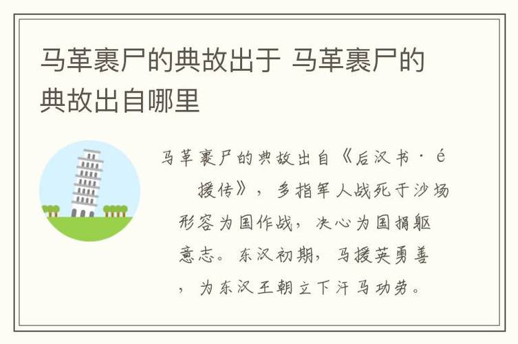 成语马革裹尸的中的历史人物是谁,马革裹尸的故事的意思-第6张图片-文史 成语马革裹尸的中的历史人物是谁,马革裹尸的故事的意思-第6张图片-文史