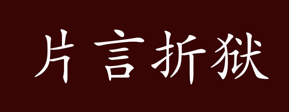 片言折狱有什么历史典故,片言折狱的故事-第4张图片-文史 片言折狱有什么历史典故,片言折狱的故事-第4张图片-文史