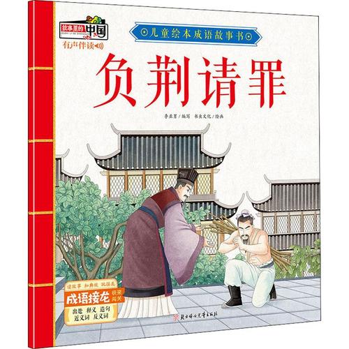 负荆请罪出自哪本书（负荆请罪出自哪本名著）-第3张图片-文史