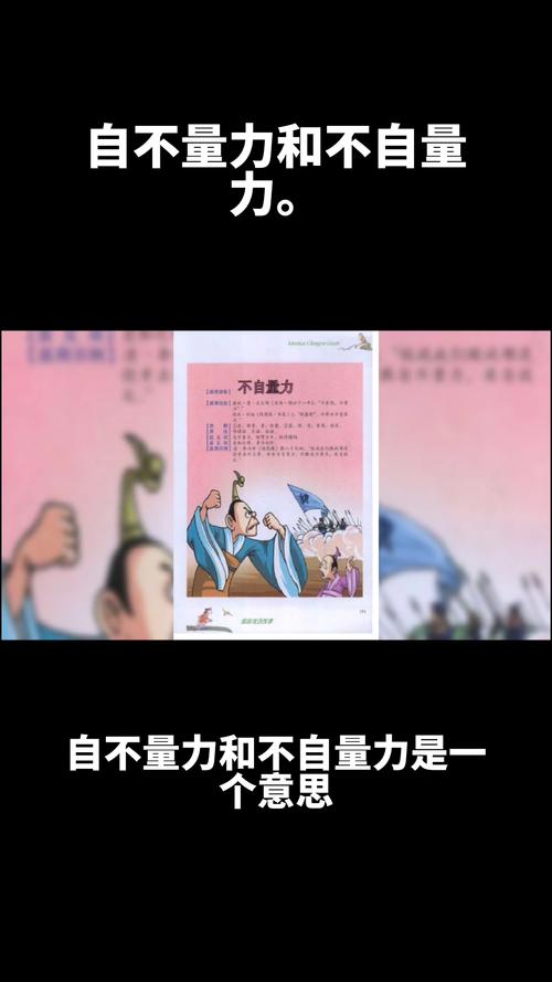 不自量力的意思是什么（不自量力的意思及出处）-第1张图片-文史