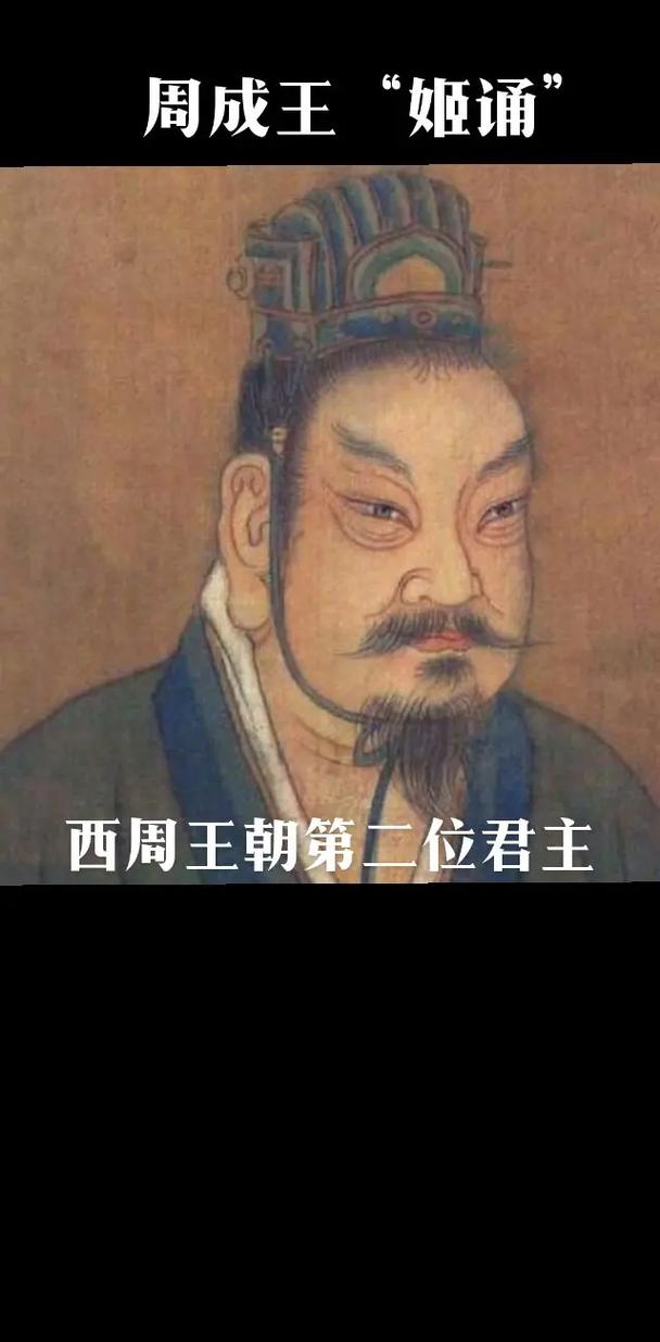 周成王姬诵(周成王姬诵封胞弟姬虞于唐)-第5张图片-文史 周成王姬诵(周成王姬诵封胞弟姬虞于唐)-第5张图片-文史
