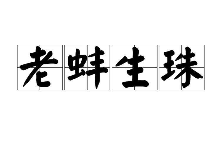 老蚌生珠有何典故（老蚌生珠）-第4张图片-文史