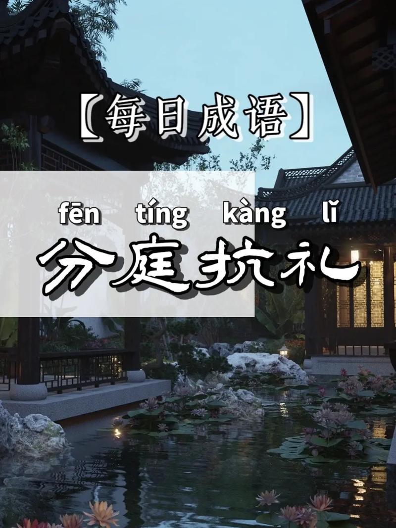 成语分庭抗礼的主人公是谁(分庭抗礼是否成语)-第6张图片-文史 成语分庭抗礼的主人公是谁(分庭抗礼是否成语)-第6张图片-文史