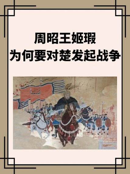 周昭王姬瑕的妻子房后资料（周王姬结局）-第2张图片-文史