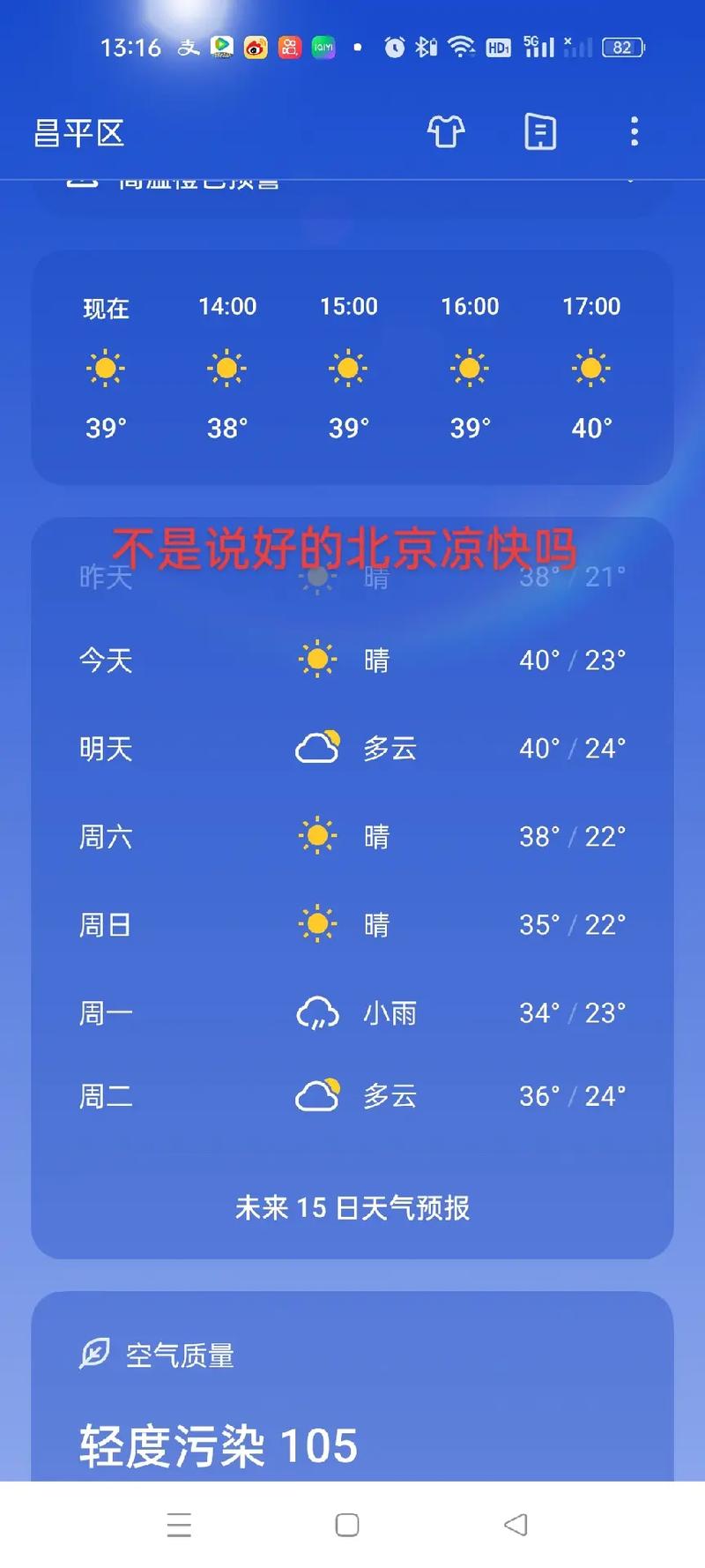 天气北京昌平天气(昌平天气实时天气预报)-第2张图片-文史 天气北京昌平天气(昌平天气实时天气预报)-第2张图片-文史