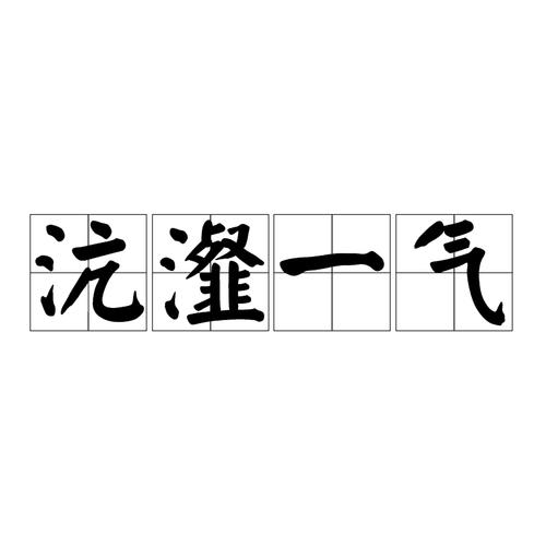成语沆瀣一气的主人公是谁,沆瀣一气的人物是谁-第3张图片-文史 成语沆瀣一气的主人公是谁,沆瀣一气的人物是谁-第3张图片-文史