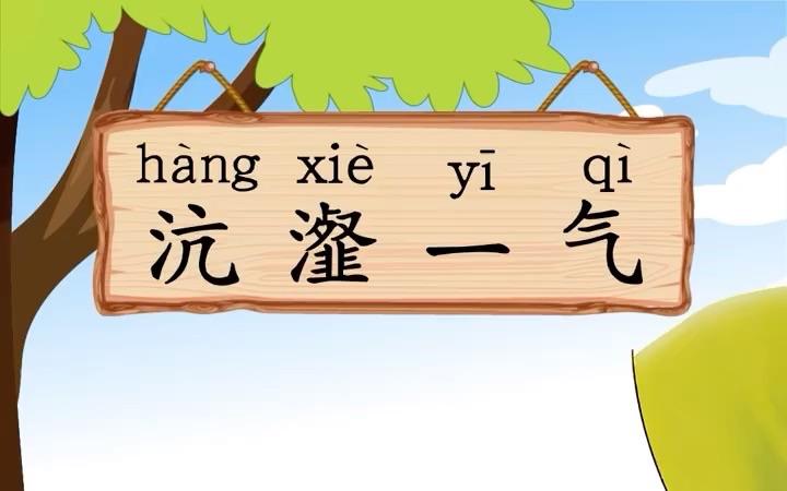 成语沆瀣一气的主人公是谁,沆瀣一气的人物是谁-第7张图片-文史 成语沆瀣一气的主人公是谁,沆瀣一气的人物是谁-第7张图片-文史