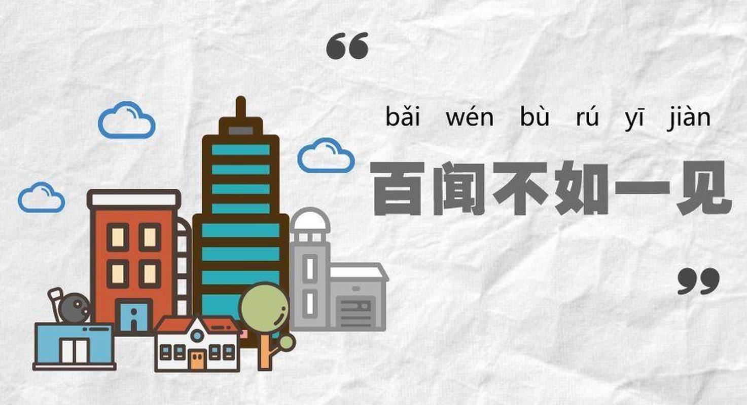 关于百闻不如一见的故事(关于百闻不如一见的故事作文)-第4张图片-文史 关于百闻不如一见的故事(关于百闻不如一见的故事作文)-第4张图片-文史
